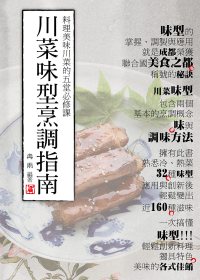 川菜味型烹調指南：料理美味川菜的...