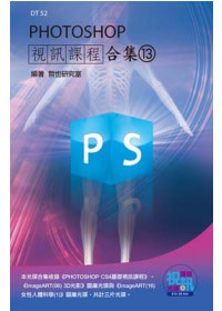 PHOTOSHOP 視訊課程合集(13)(附DVD-ROM ...