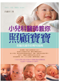 小兒科醫師教你照顧寶寶：名醫呂適存的育兒指南