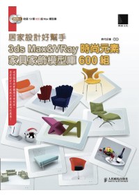 居家設計好幫手：3ds Max&VRay時尚元素家具家飾模型庫600組(附 DVD*2 )
