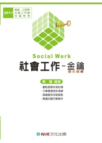 社會工作(金鑰)：2011高普.三四等.社會工作師.社福特考<保成>