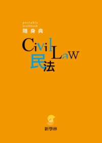 隨身典：民法(4版)