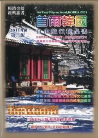 首爾韓國自由旅行精品書 2011 升級第三版
