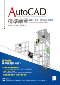 AutoCAD精準繪圖：建築、土木、室內設計之應用(附 DVD )
