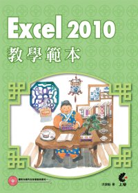 Excel 2010教學範本(附光碟)