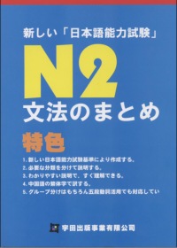 新□□日本語能力試驗N2文法□□□□