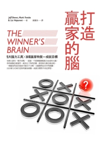 打造贏家的腦：5大腦力工具X 8...