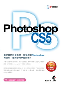 達標！Photoshop CS5(附DVD)