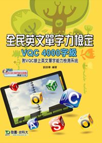 全民英文單字力檢定VQC 4000字級( 附VQC線上英文單...