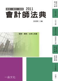 會計師法典：2011國考.實務法律工具書<一品>