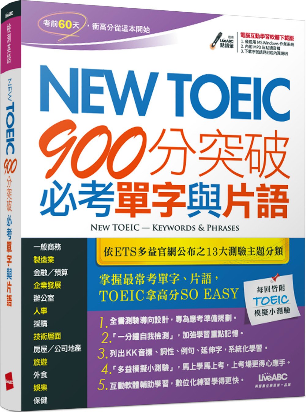 New TOEIC 900分突破必考單字與片語【書+電腦互動學習軟體(含朗讀MP3)】