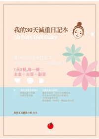 我的30天減重日記本30 Days Diet Diary