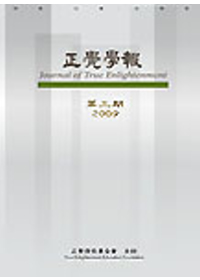 正覺學報 第三期2009