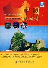 中國地圖冊