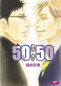 50×50 ~ 雙向情人(全)(限台灣)