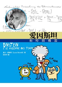愛因斯坦和時間機器(另開視窗)