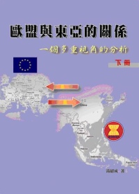 歐盟與東亞的關係(下)：一個多重...