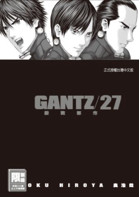 GANTZ殺戮都市(27)(限台灣)