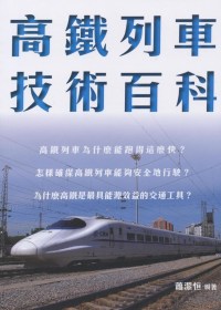 高鐵列車技術百科