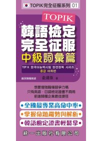 TOPIK韓語檢定完全征服：中級詞彙篇(附2張MP3+練習本...