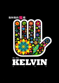 我和我的五個Kelvin(下)