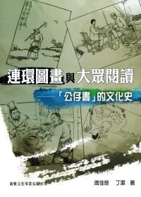 連環圖畫與大眾閱讀：「公仔書」的文化史