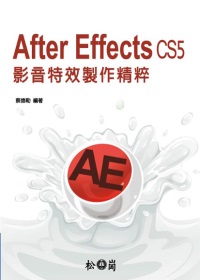 After Effects CS5影音特效製作精粹(附DVD)