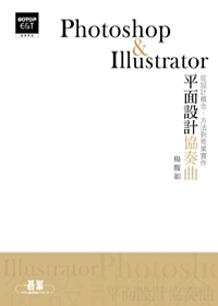 Photoshop & Illustrator平面設計協奏曲(附DVD)