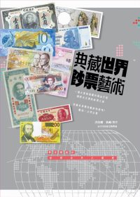典藏世界鈔票藝術