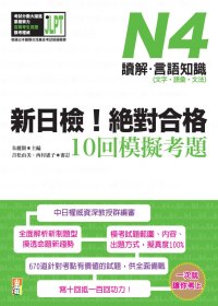 新日檢！絕對合格10回模擬考題N4（讀解．言語知識〈文字．語彙．文法〉）