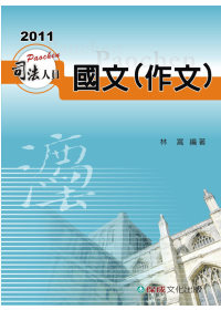 國文(作文)：2011司法人員考試用書<保成>