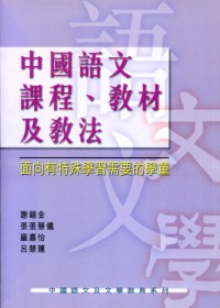 中國語文課程、教材及教法：面向有特殊學習需要的學童