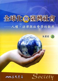 全球化與臺灣社會：人權、法律與社會學的觀照