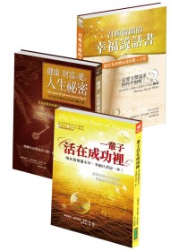 希恩幸福三部曲套書（健康、財富與愛的人生祕密＋一輩子活在成功裡＋召喚奇蹟的幸福說話書）