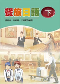 餐旅日語（下）（書+學習別冊+2CD）
