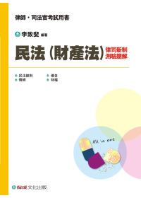 民法(財產法)律司新制測驗題解：律師.司法官<保成>