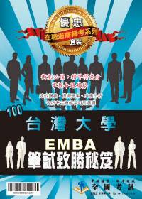 100台灣大學EMBA 碩士在職專班筆試致勝密笈