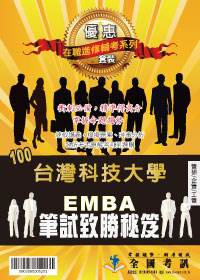 100台灣科技大學EMBA 碩士在職專班(管研/企管/工管) 筆試致勝密笈