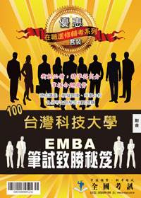 100台灣科技大學EMBA 碩士在職專班(財金) 筆試致勝密笈