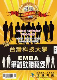 100台灣科技大學EMBA 碩士在職專班(資管) 筆試致勝密...