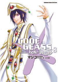 CODE GEASS反叛的魯路修08（完）