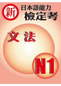 新日本語能力檢定考N1文法