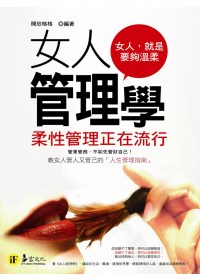 女人管理學：柔性管理正在流行