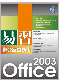 易習 Office 2003 辦公室自動化(附範例VCD)
