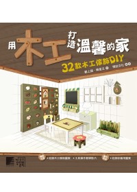 用木工打造溫馨的家：32款木工傢飾DIY(附CD)