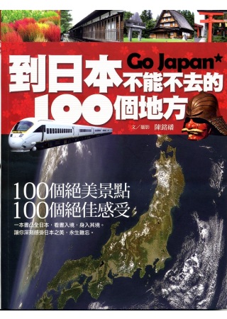 到日本不能不去的100個地方