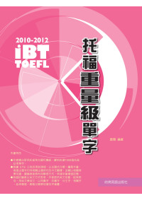 2010－2012 iBT托福重量級單字