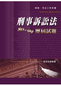 刑事訴訟法80 ~ 99歷屆試題-律師.司法三等用書<保成>