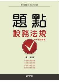 稅務法規-題點(混合題庫)-2011高普特考考試用書<學儒>