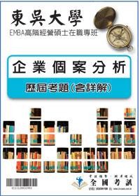 考古題解答-東吳大學-EMBA高階經營碩士在職專班  科目:企業個案分析 97/98/99